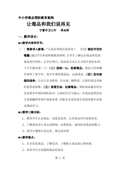 中小学毒品预防教育案例12页word文档