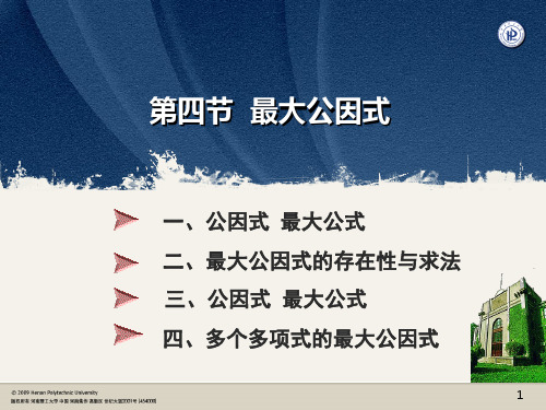 最大公因式