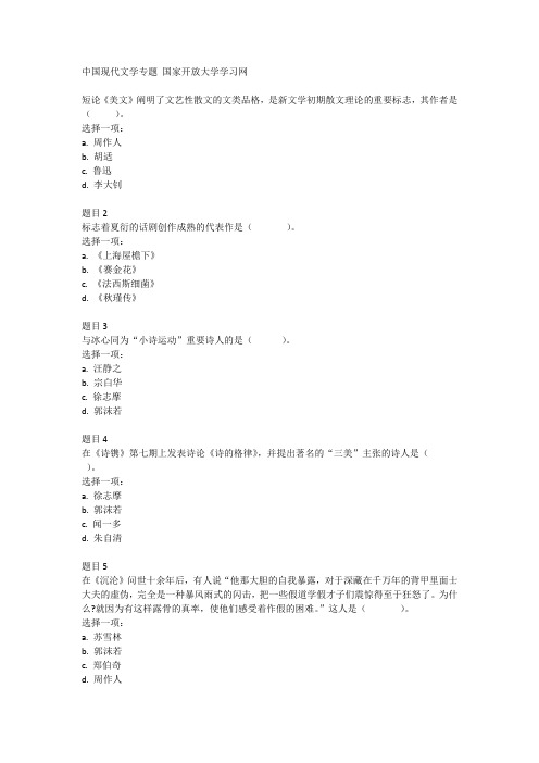 中国现代文学专题 国家开放大学学习网