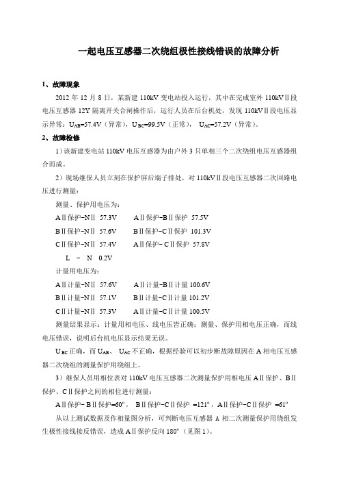 一起电压互感器二次绕组极性接线错误的故障分析 - 副本