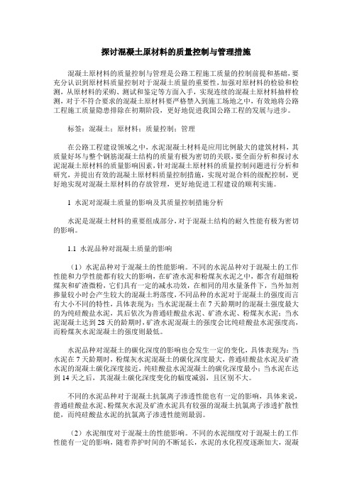 探讨混凝土原材料的质量控制与管理措施