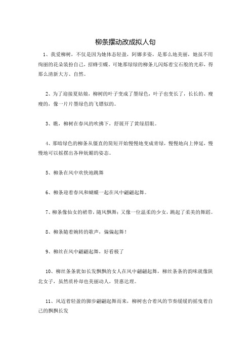 柳条摆动改成拟人句