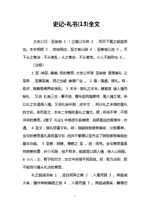 史记·礼书(13)全文