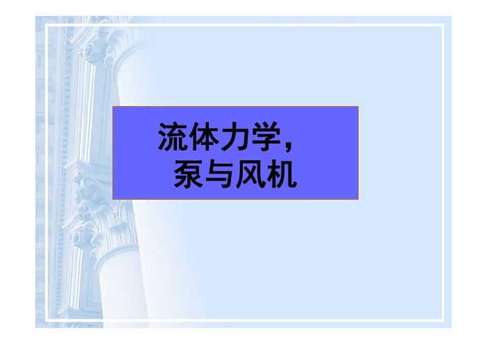 流体力学泵与风机年月日