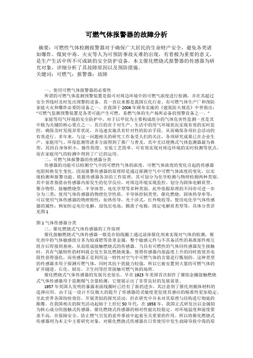 可燃气体报警器的故障分析