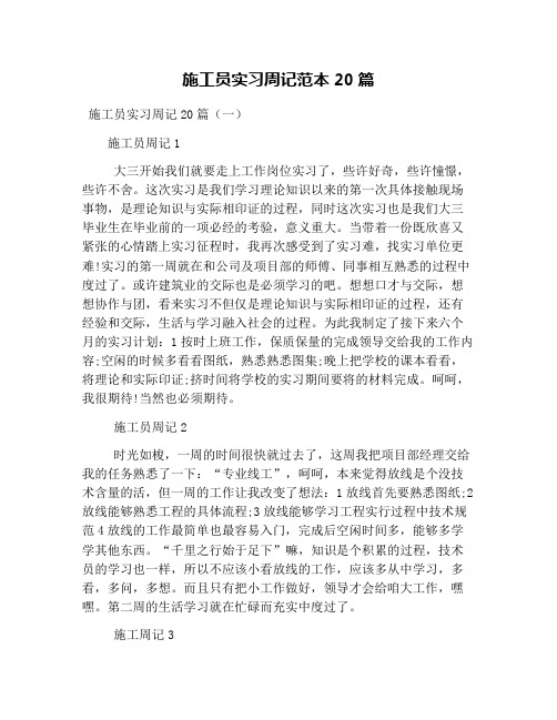 施工员实习周记范本20篇