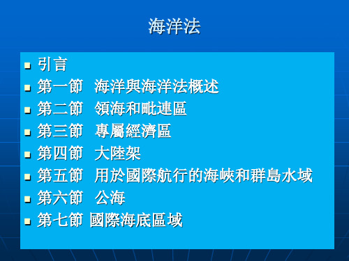 海洋法课件