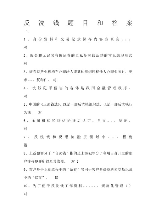 反洗钱题目和答案 (2)
