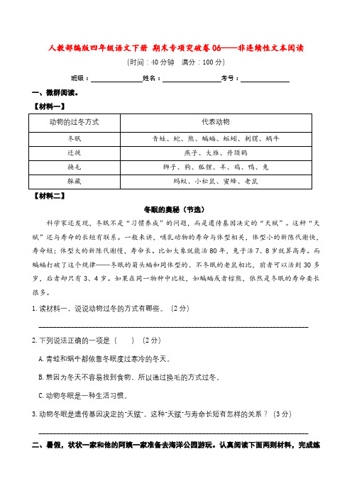 人教部编版四年级语文下册 期末专项突破卷06——非连续性文本阅读(真题汇编)(含答案)