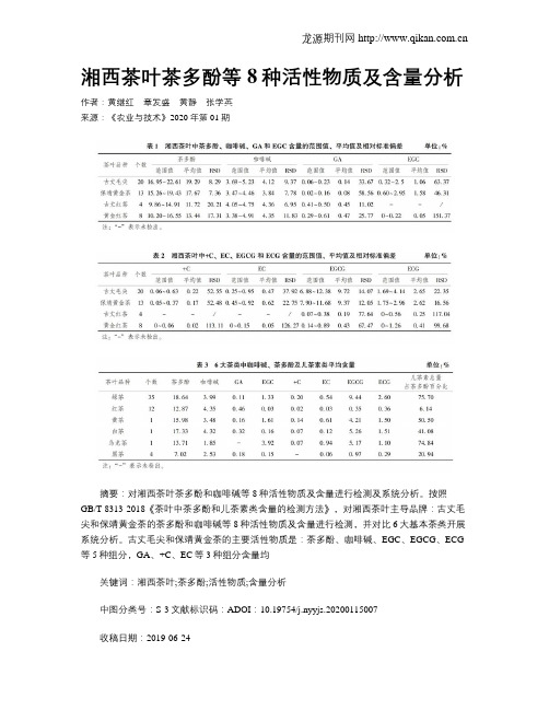 湘西茶叶茶多酚等8种活性物质及含量分析