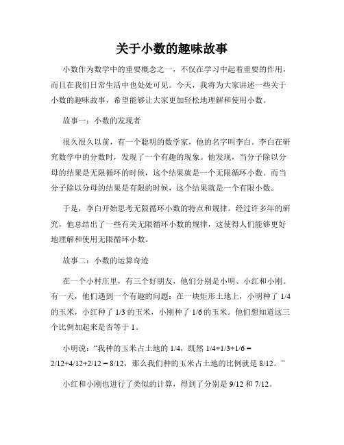 关于小数的趣味故事