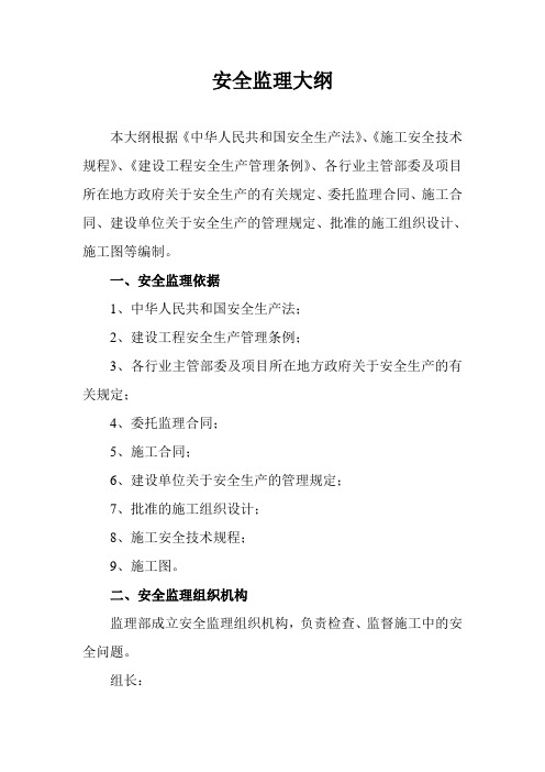 安全监理大纲