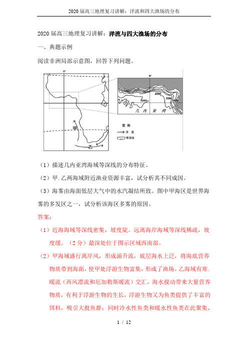 2020届高三地理复习讲解：洋流和四大渔场的分布