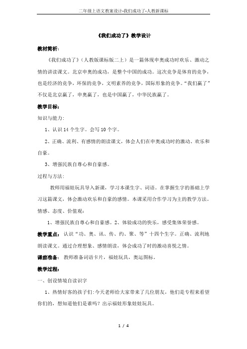 二年级上语文教案设计-我们成功了-人教新课标
