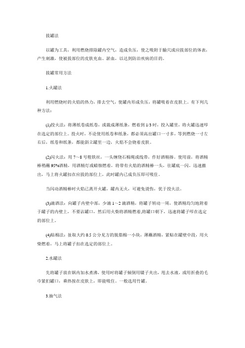中医学基础知识：拔罐法