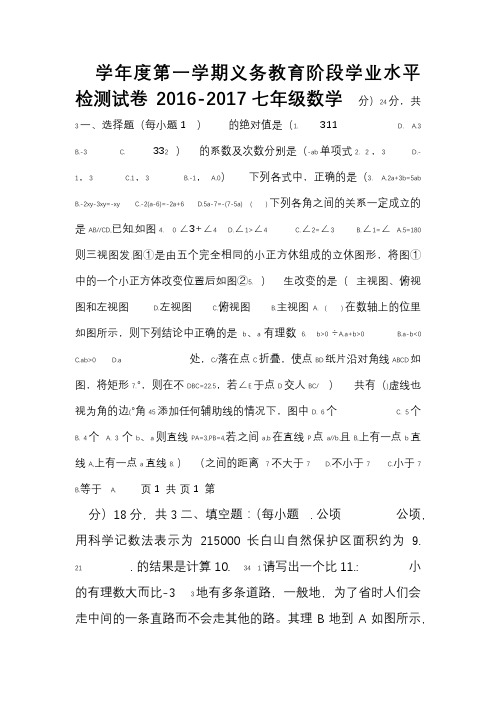 2016-2017学华东师大七年级上数学期末试卷及答案