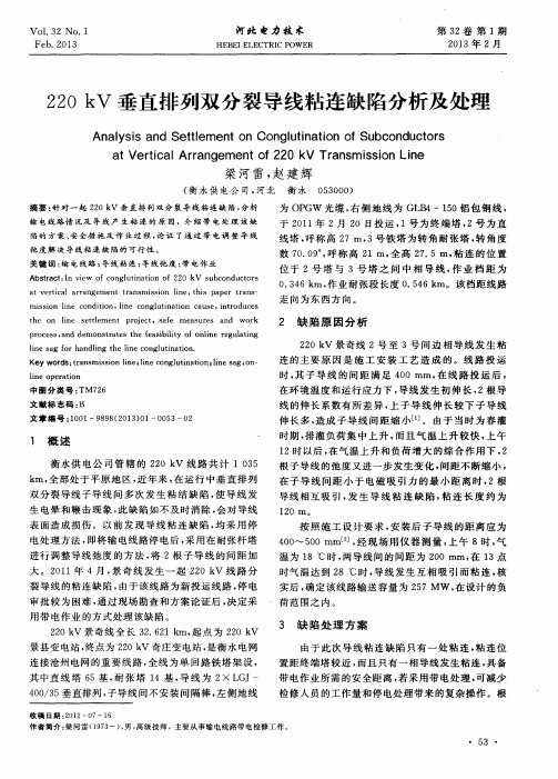 220kV垂直排列双分裂导线粘连缺陷分析及处理