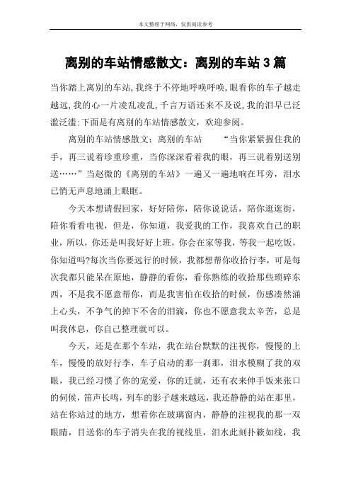 离别的车站情感散文：离别的车站3篇