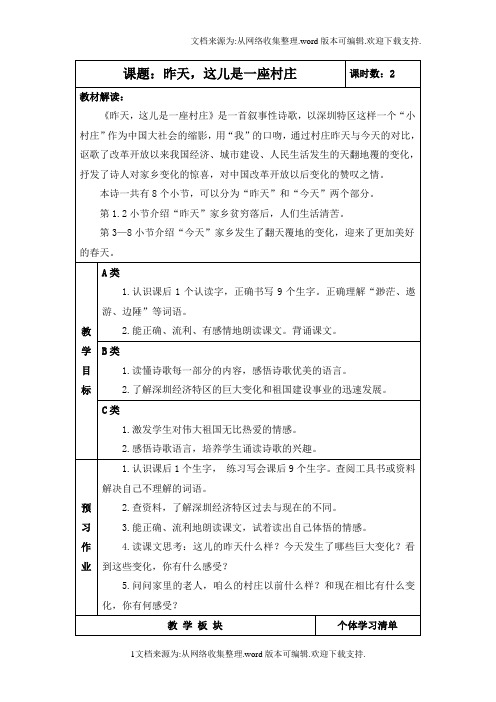 教科版五年级下册昨天,这儿是一座村庄WORD版教案2