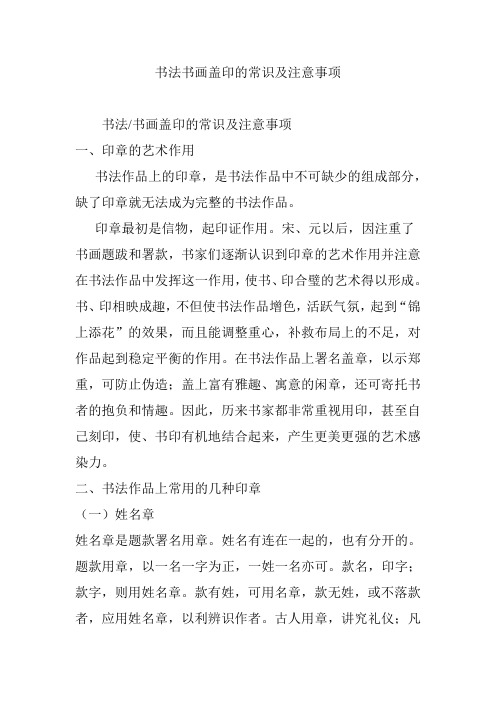 书法书画盖印的常识及注意事项