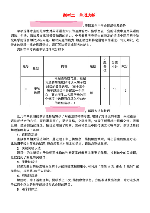 中考英语总复习第三部分中考题型攻略篇题型2单项选择(精讲)试题(new)