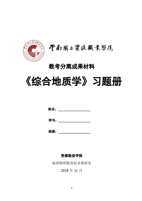 综合地质学习题集