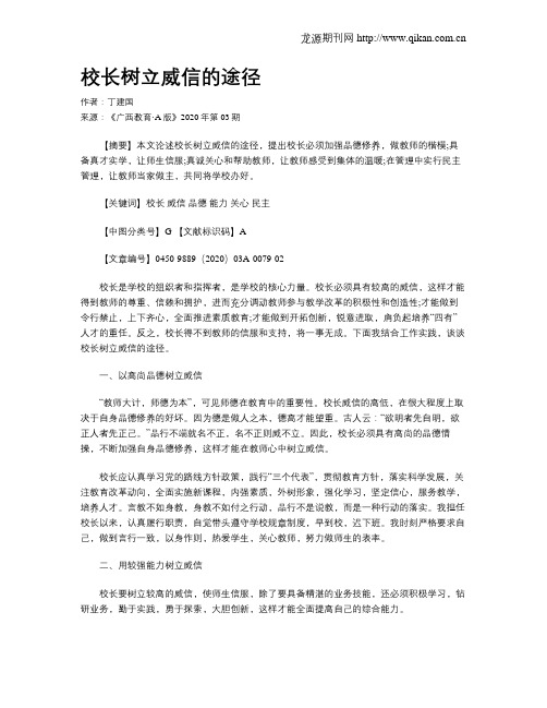 校长树立威信的途径