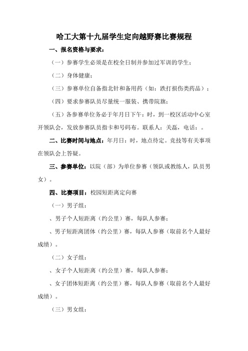 哈工大第十九届学生定向越野赛比赛规程