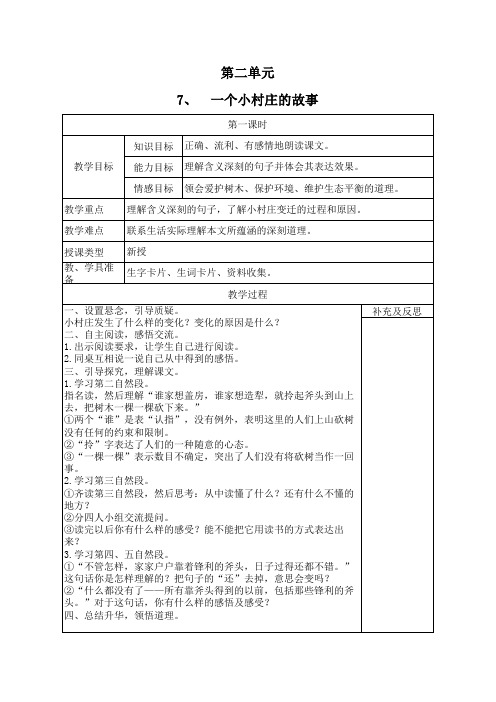 7.一个小村庄的故事第二课时教案