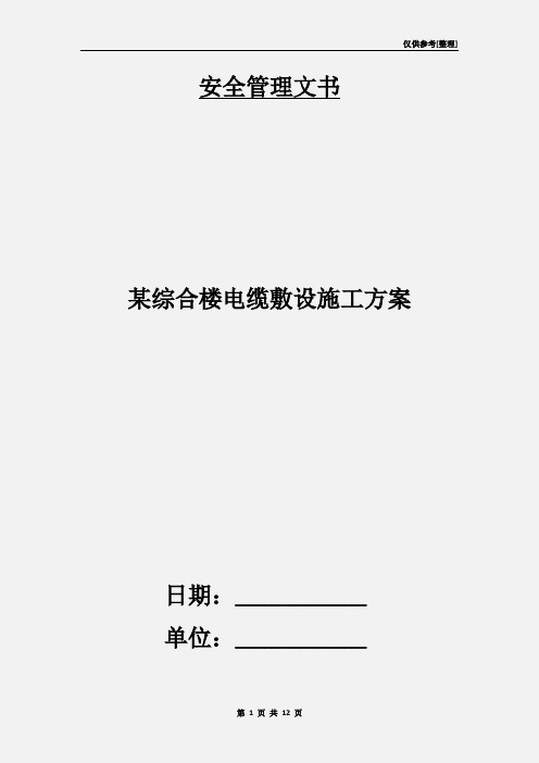 某综合楼电缆敷设施工方案