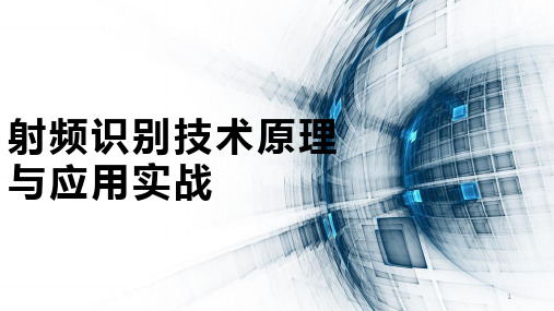 射频识别技术原理与应用实战课件(项目六)