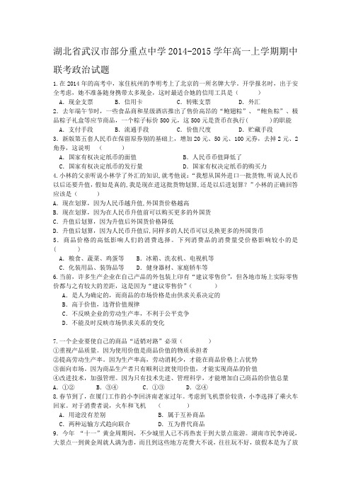湖北省武汉市部分重点中学2014-2015学年高一上学期期中联考政治试题