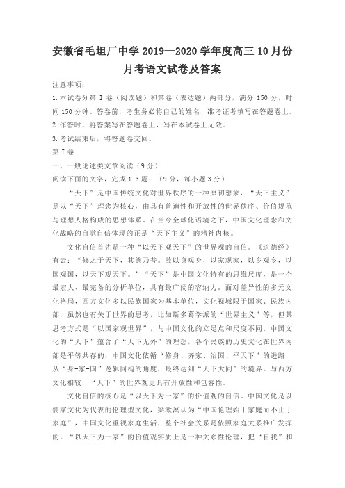 安徽省毛坦厂中学2019—2020学年度高三10月份月考语文试卷