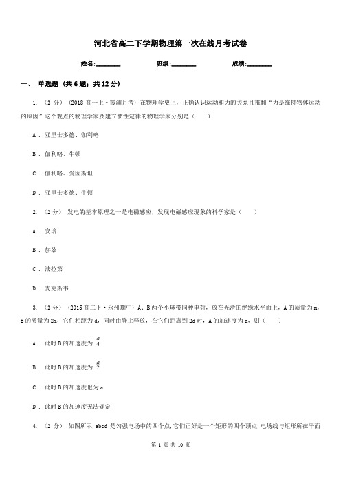 河北省高二下学期物理第一次在线月考试卷(测试)