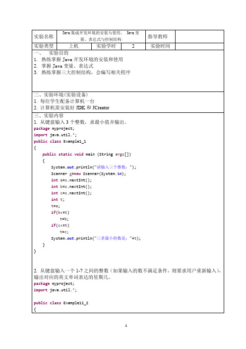 Java上机实验报告1