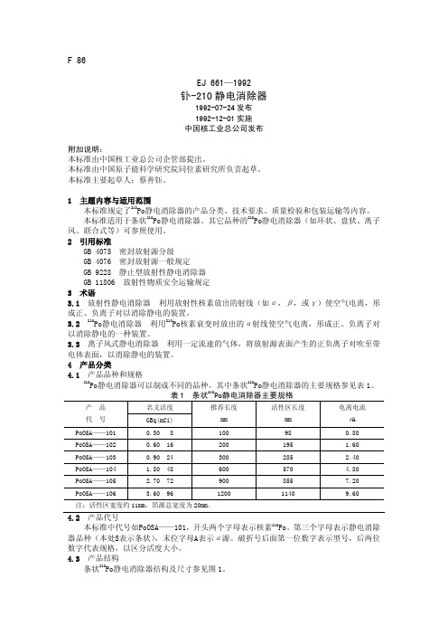 EJ661-1992 钋-210静电消除器