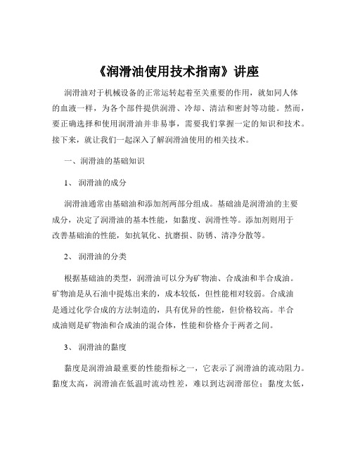 《润滑油使用技术指南》讲座