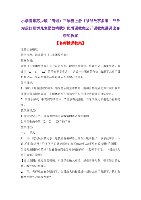 小学音乐苏少版(简谱)三年级上册《爷爷故事多唱：爷爷为我打月饼儿童团放哨歌》优质课教案公开课教案D010