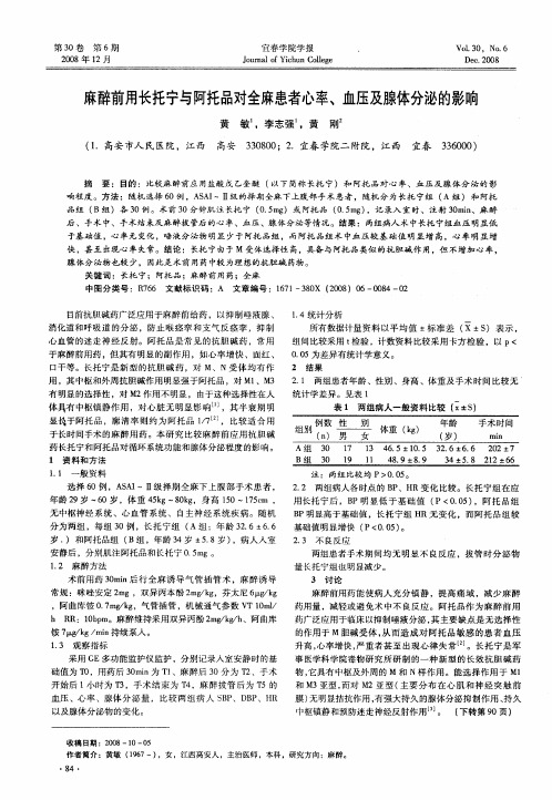麻醉前用长托宁与阿托品对全麻患者心率、血压及腺体分泌的影响