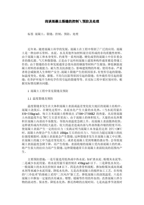 浅谈混凝土裂缝的控制＼预防及处理