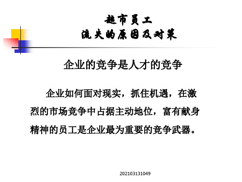 超市员工流失的原因及对策