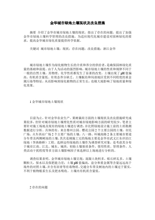 金华城市绿地土壤现状及改良措施