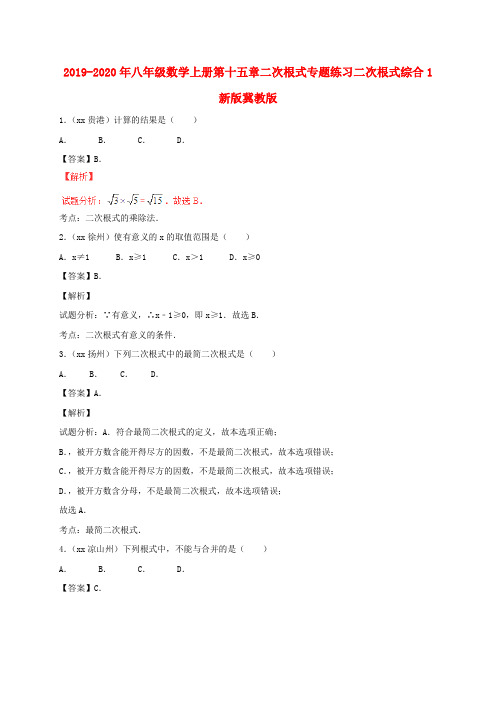 2019-2020年八年级数学上册第十五章二次根式专题练习二次根式综合1新版冀教版