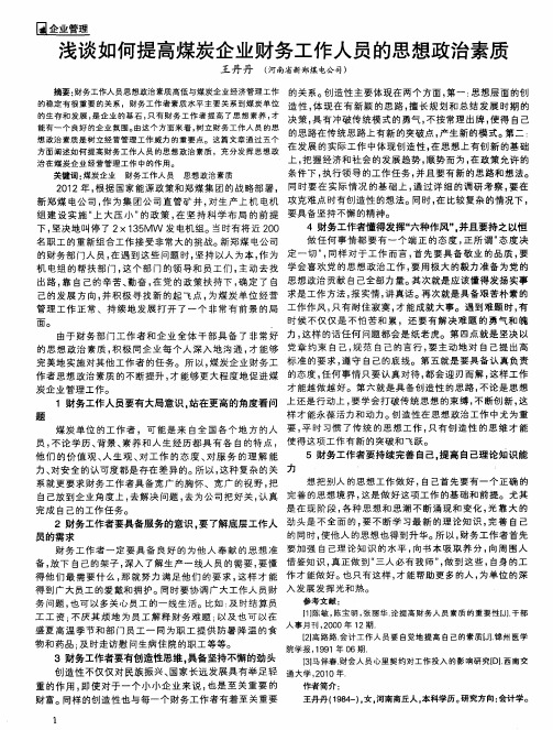 浅谈如何提高煤炭企业财务工作人员的思想政治素质