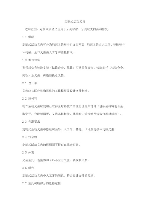 定制式活动义齿产品技术要求weilaixindong