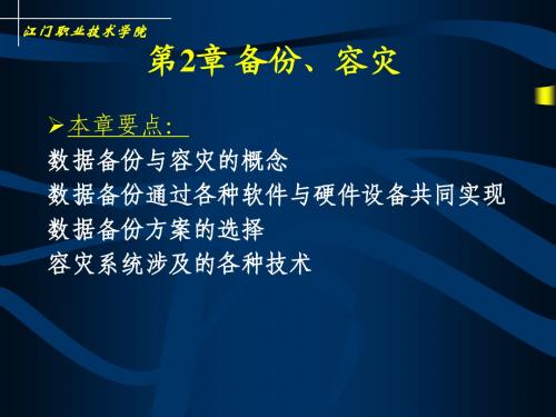 《网络安全》第2章备份与容灾