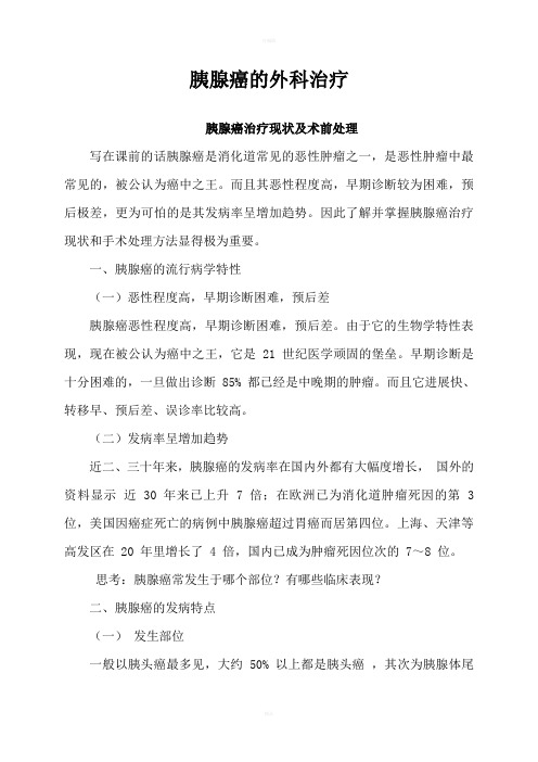 胰腺癌的外科治疗