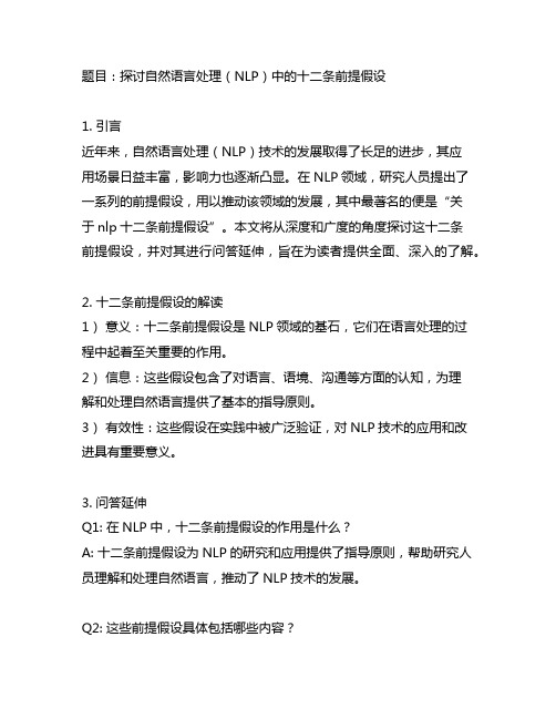 关于nlp十二条前提假设的问答延伸