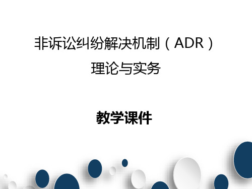 教学课件：《非诉讼纠纷解决机制》