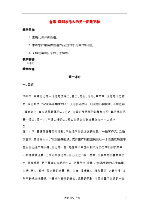 高中语文《鲁迅：深刻与伟大的另一面是平和》教案 新人教版选修中外传记作品选读